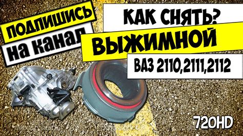КАК СНЯТЬ ВЫЖИМНОЙ ПОДШИПНИК И ВИЛКУ СЦЕПЛЕНИЯ ВАЗ 2110,2111,2112 - YouTube