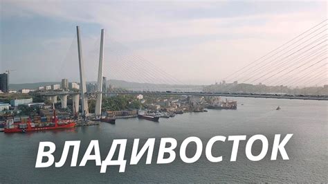 Большое путешествие по Владивостоку | Своими глазами - YouTube