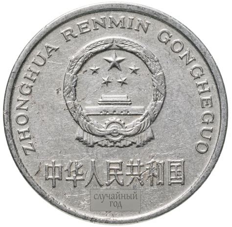 Монета Китай 1 юань (yuan) 1991-1999, случайный год стоимостью 165 руб.