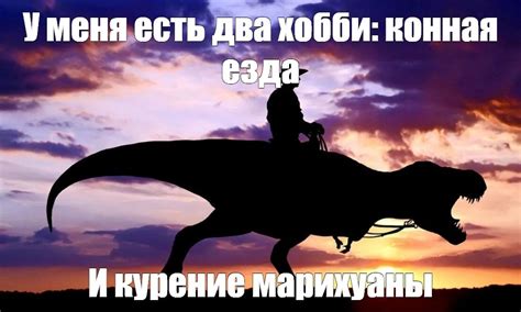Создать мем "симулятор динозавра, хищный динозавр, динозавр большой ...