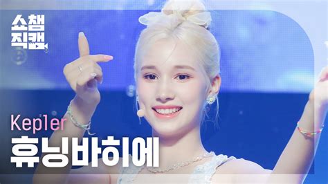 All The K Pop 올더케이팝 On Twitter [쇼챔직캠 4k] Kep1er Le Voya9e 케플러 르 보야지 휴닝바히에