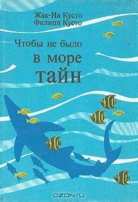 Книга "Чтобы не было в море тайн" - Жак-Ив Кусто. Филипп Диоле скачать ...