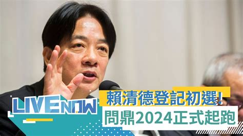 0930直播】賴清德登記黨內初選 赴民進黨中央黨部辦理第16任總統提名登記 強勢問鼎2024 ｜20230315｜三立新聞台 Youtube