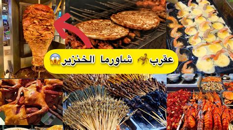 Chinese Street Food Street Food In China جولة اكل الشوارع في الصين