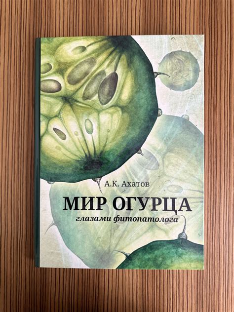 Мир Огурца глазами фитопатолога | Ахатов Аскар Камбарович - купить с ...