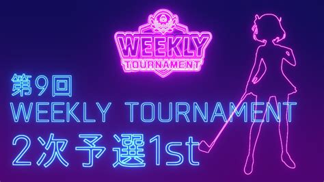 第9回 Weekly Tournament 2次予選1stコース プレイ動画・攻略【ウィークリートーナメント】【白猫golf】【白猫ゴルフ】 Youtube