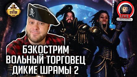 Бэкострим | Warhammer 40000 | Rogue Trader | Дикие шрамы | Энди Хоар ...