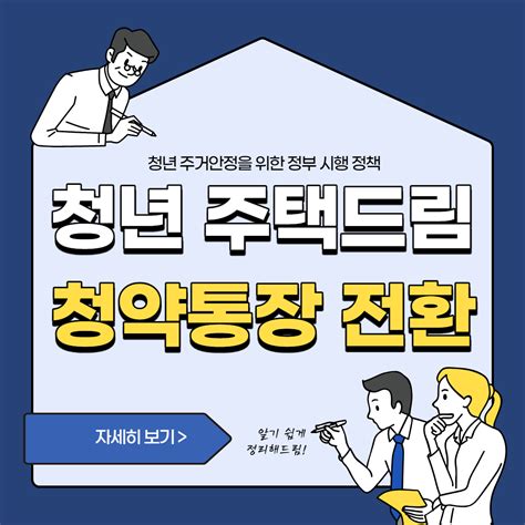 청년 주택드림 청약통장 전환 신청 서류 안내 제네럴샵