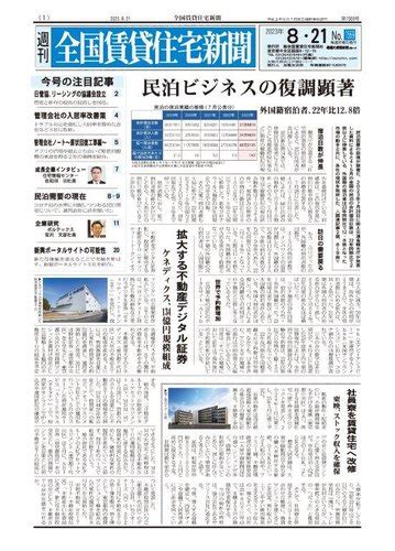 週刊 全国賃貸住宅新聞 1569 発売日2023年08月21日 雑誌定期購読の予約はfujisan