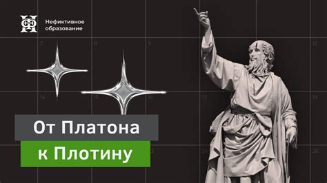 Истоки и начала неоплатонической философии: Платон, академики ...