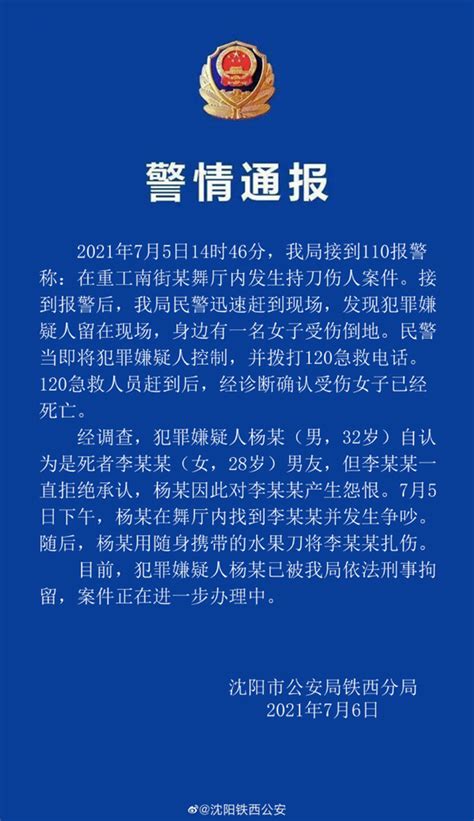 沈阳警方通报舞厅持刀伤人案：嫌犯自认是死者男友，已被刑拘 新闻频道 中国青年网