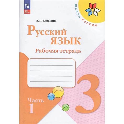 RT Русский язык 3 класс. Рабочая тетрадь. В 2 частях. Часть 1. Канакина ...