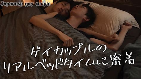 同棲ゲイカップルのリアルなベッドタイムを一晩中観察してみたゲイカップルJapanese gay couple YouTube