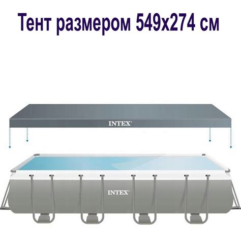 Тент для каркасного прямоугольного бассейна 549х274 см - купить с ...