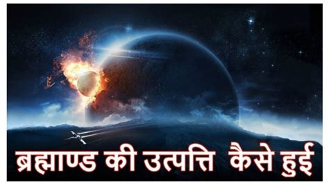 GEOGRAPHY CLASS 1 बरहमड क उतपतत कस हई ORIGIN OF THE UNIVERSE