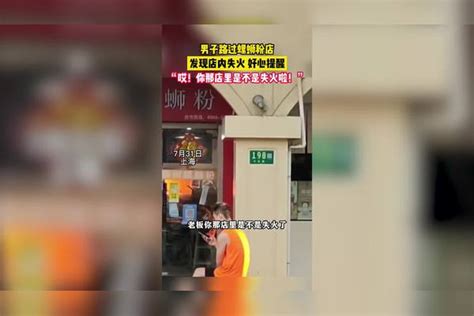 帮了大忙！男子路过螺蛳粉店，发现店内失火，立刻大声提醒店主粉店螺蛳大忙