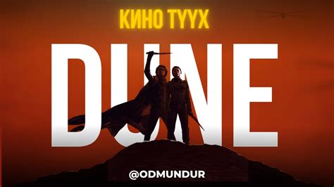 Dune 1-р хэсэг - КИНО ТҮҮХ - YouTube