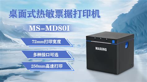 美松打印机ms Md80i为零售收银提供解决方案