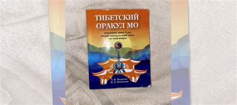 Тибетский оракул Мо купить в Москве с доставкой | Хобби и отдых | Авито