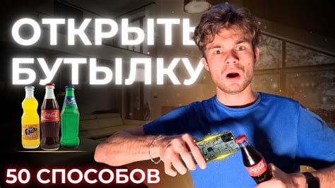 Как Открыть Бутылку??? 50 способов - YouTube