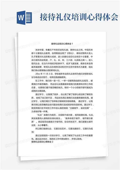 接待礼仪培训心得体会 Word模板下载编号lnoezxvz熊猫办公