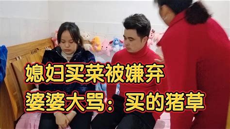 媳妇买菜回家被婆婆无情数落挑拨离间 老公不分青红皂白就骂人 Youtube