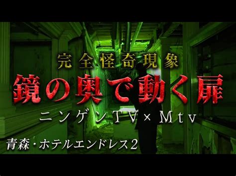 【怪奇現象勃発】風も無い、誰もいないはずの廃ホテルでなぜ？鏡の奥でアレが動いたのか？【mtvコラボ④】 原田龍二の「ニンゲンtv