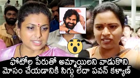 Minister Roja And Vidadala Rajini Sh0cking Comments On Pawan Kalyan