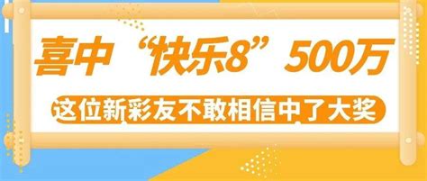 新彩友懵懵懂懂中500万 始终不敢相信彩票大奖时间