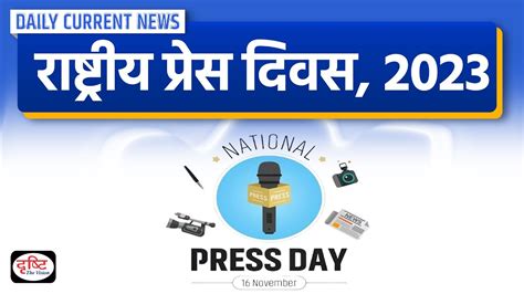 National Press Day 2023 Daily Current News Drishti Ias Youtube