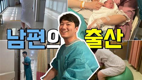 자연분만 출산 브이로그 아주 힘든 남편의 하루 Youtube