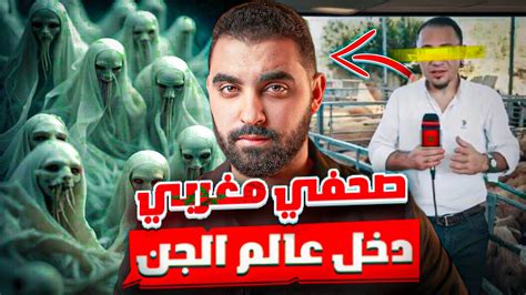 قصة الصحفي المغربي لي دخل عالم الجن🔥 قصة واقعية مغربية 🇲🇦 Youtube