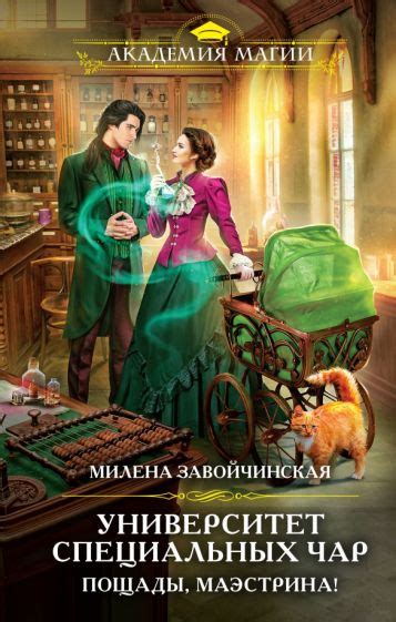 Книга: "Университет Специальных Чар. Пощады, маэстрина!" - Милена ...