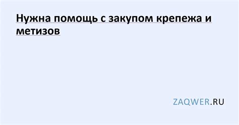 Нужна помощь с закупом крепежа и метизов