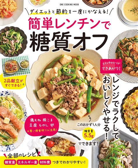 【5月30日発売】節約しながら電子レンジ調理で簡単に糖質オフのおかずが作れるレシピ本「簡単レンチンで糖質オフ」が発売。｜株式会社ワン