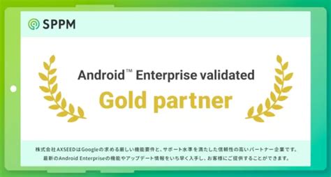 法人向けandroidソリューションを提供するaxseedがandroid Enterpriseのプログラムでゴールドパートナーに認定