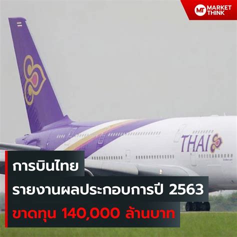 Marketthink การบินไทย รายงานผลประกอบการปี 2563 ขาดทุน 140000 ล้านบาท