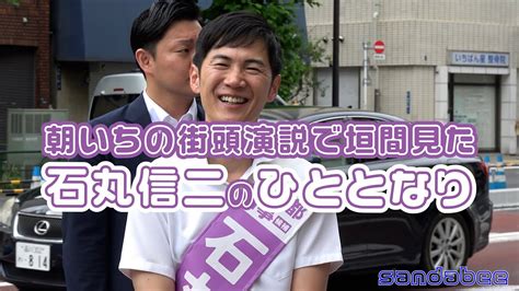 石丸伸二都知事候補のひととなりをあさいちの街頭演説で垣間見た Youtube