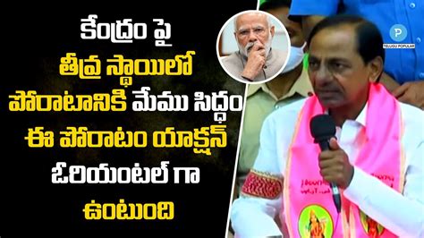 CM KCR Sensational Comments On Central Govt Telugu Popular Tv YouTube