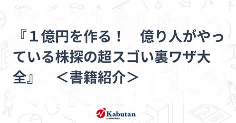 『1億円を作る！ 億り人がやっている株探の超スゴい裏ワザ大全』 ＜書籍紹介＞ 注目株 株探ニュース