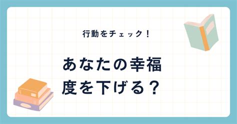 あなたの幸福度を下げる行動をチェック！改善方法を徹底解説