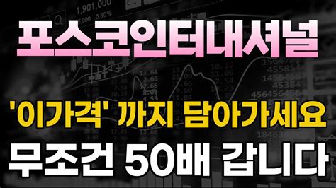 주가전망 포스코인터내셔널 7월17일 월요일에 이 가격까지 담아가세요 무조건 50배 폭등터집니다 Youtube