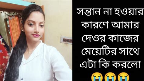 সন্তান না হওয়ার কারণে আমার দেওর শেষ পর্যন্ত কাজের মেয়ের সাথে যা করলো 👉🥀🥀😢😢😭 Sadstory