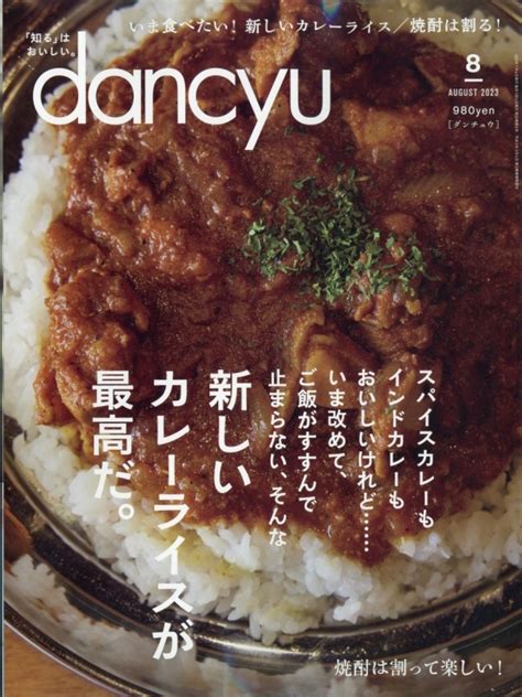 Dancyu ダンチュウ2023年 8月号 Dancyu編集部 Hmvandbooks Online 060050823