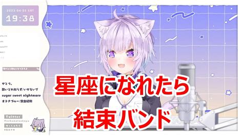 【歌詞付き】星座になれたら Seizaninaretara ・結束バンド Kessokuband 【猫又おかゆ 歌枠（2023 4 1