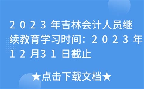 2023年吉林会计人员继续教育学习时间：2023年12月31日截止