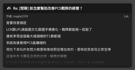 Re 閒聊 該怎麼幫助改善pcs戰隊的經營？ 看板 Lol Mo Ptt 鄉公所