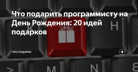 Что подарить программисту на День Рождения: 20 идей подарков | ПРО ...