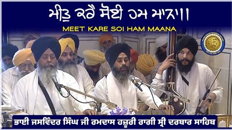 Meet Kare Soi Ham Maana Bhai Jaswinder Singh Ji Ramdas Youtube