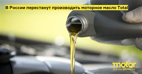 В России перестанут производить моторное масло Total — Motor